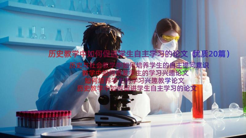 历史教学中如何促进学生自主学习的论文（优质20篇）