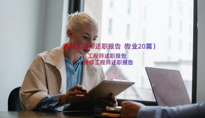 房修工程师述职报告（专业20篇）