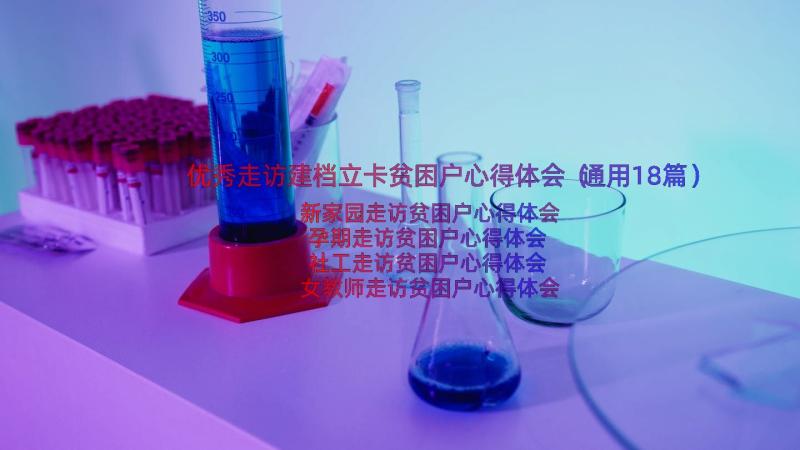 优秀走访建档立卡贫困户心得体会（通用18篇）