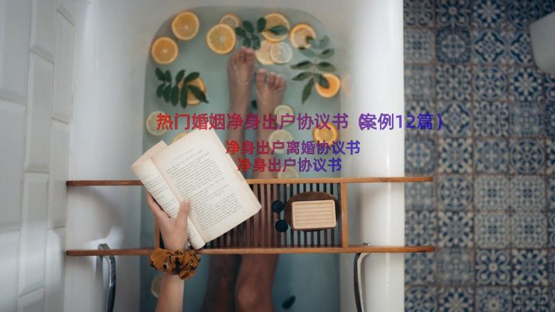 热门婚姻净身出户协议书（案例12篇）