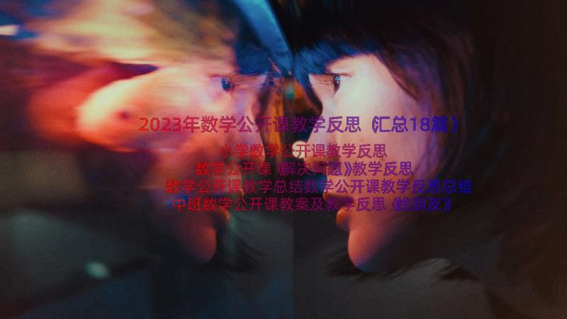 2023年数学公开课教学反思（汇总18篇）