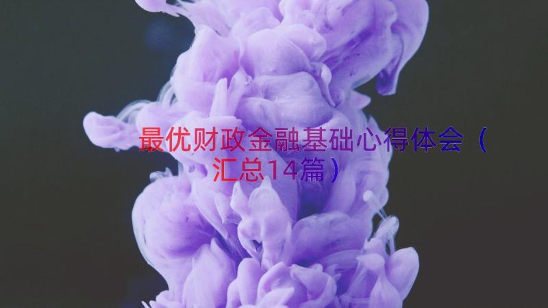 最优财政金融基础心得体会（汇总14篇）