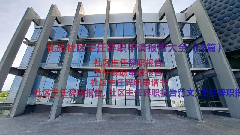 优质社区主任辞职申请报告大全（12篇）