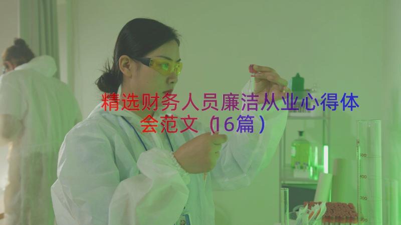 精选财务人员廉洁从业心得体会范文（16篇）