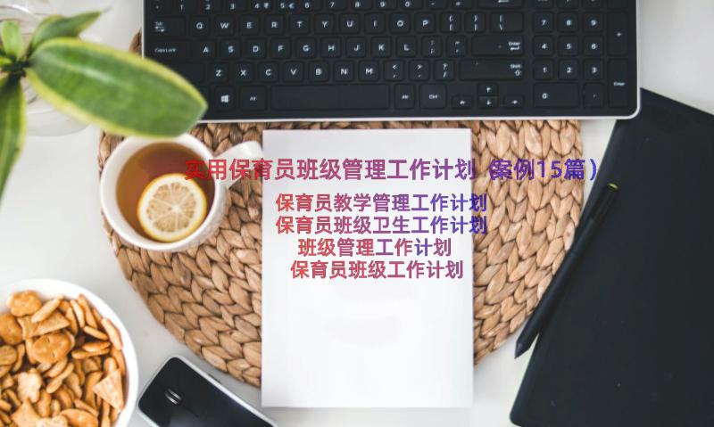 实用保育员班级管理工作计划（案例15篇）