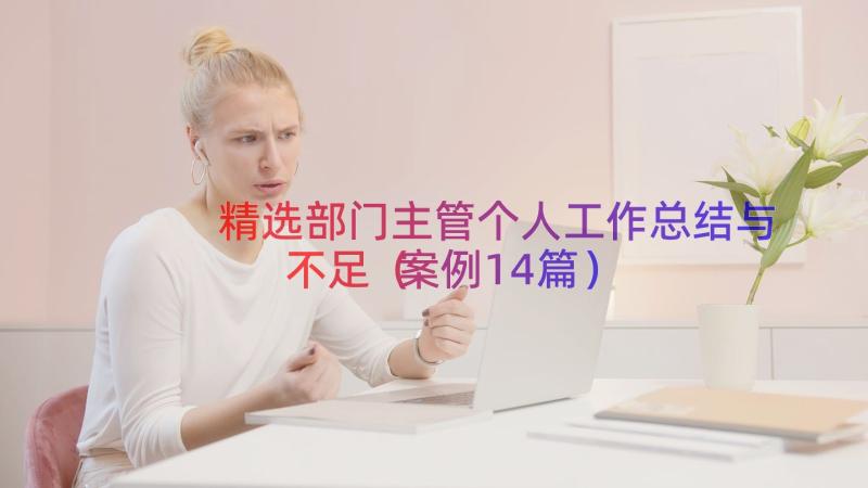 精选部门主管个人工作总结与不足（案例14篇）