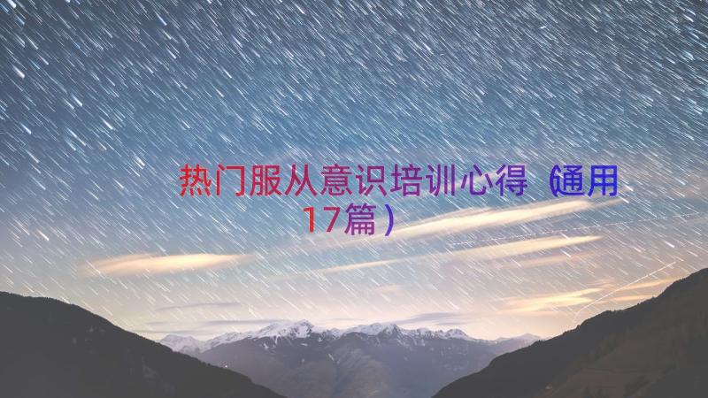 热门服从意识培训心得（通用17篇）