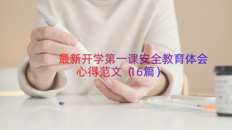 最新开学第一课安全教育体会心得范文（16篇）