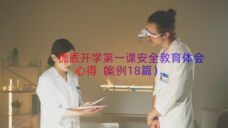 优质开学第一课安全教育体会心得（案例18篇）