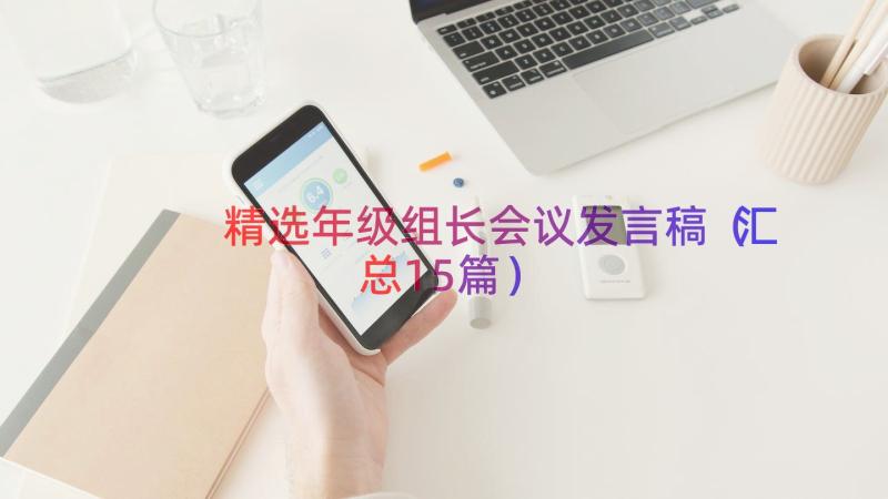 精选年级组长会议发言稿（汇总15篇）