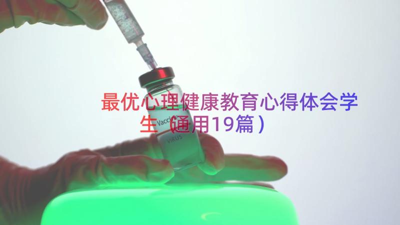 最优心理健康教育心得体会学生（通用19篇）