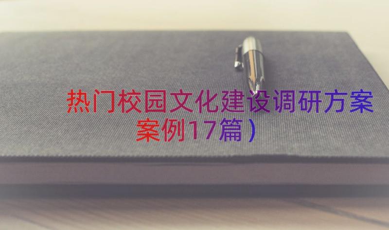 热门校园文化建设调研方案（案例17篇）