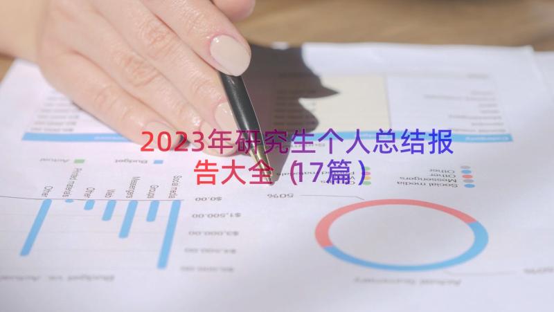 2023年研究生个人总结报告大全（17篇）