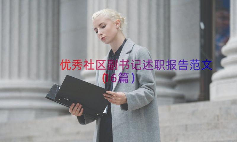 优秀社区副书记述职报告范文（16篇）