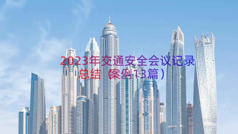 2023年交通安全会议记录总结（案例13篇）