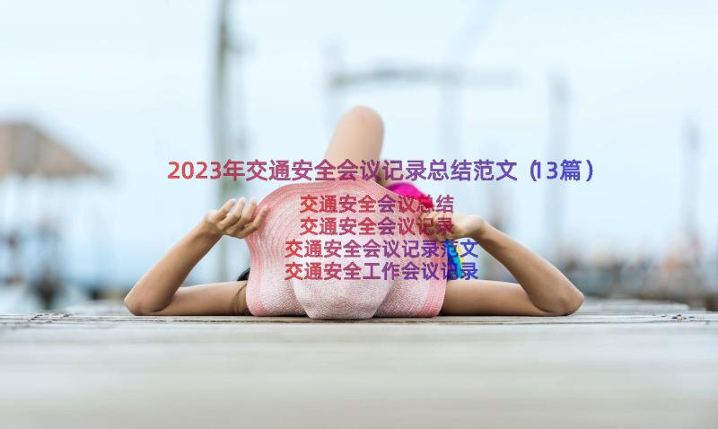 2023年交通安全会议记录总结范文（13篇）