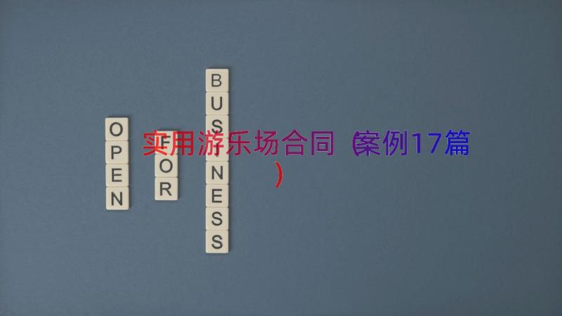 实用游乐场合同（案例17篇）