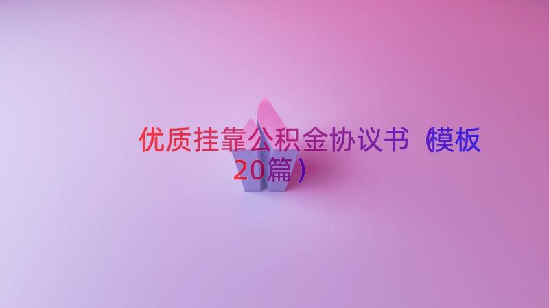 优质挂靠公积金协议书（模板20篇）