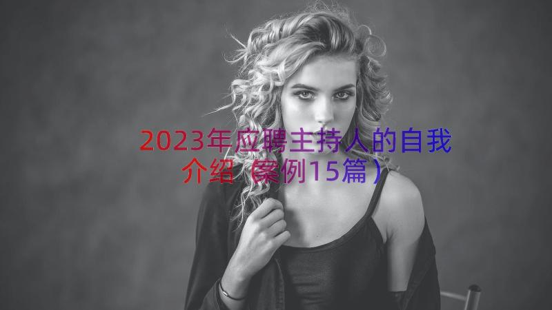 2023年应聘主持人的自我介绍（案例15篇）