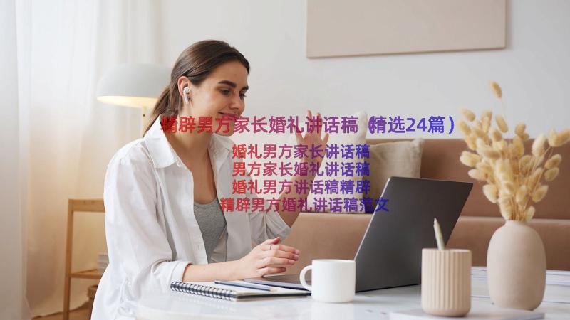 精辟男方家长婚礼讲话稿（精选24篇）