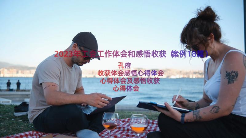 2023年工会工作体会和感悟收获（案例18篇）