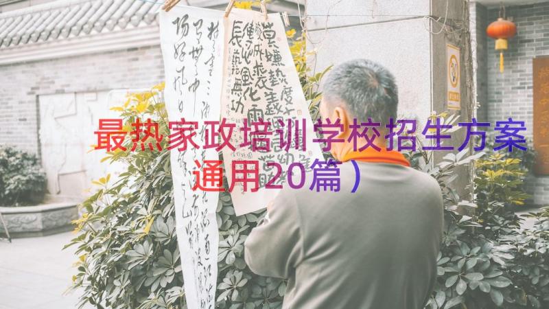 最热家政培训学校招生方案（通用20篇）