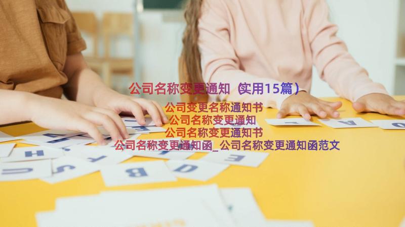 公司名称变更通知（实用15篇）