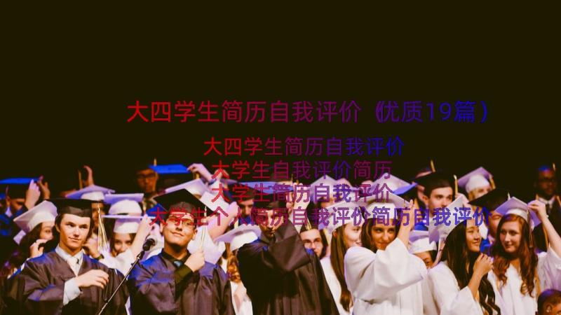 大四学生简历自我评价（优质19篇）