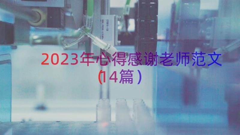 2023年心得感谢老师范文（14篇）