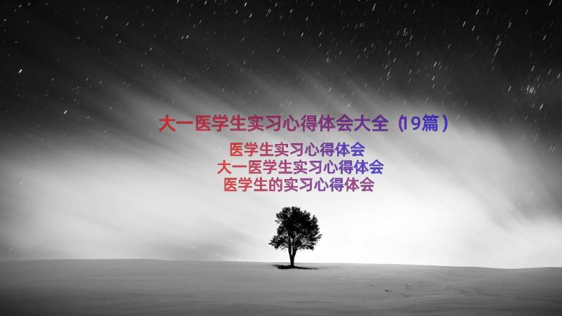 大一医学生实习心得体会大全（19篇）