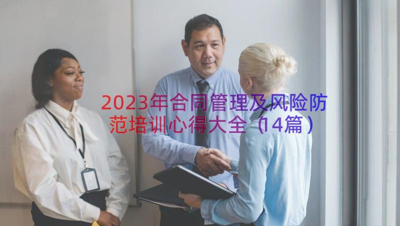 2023年合同管理及风险防范培训心得大全（14篇）