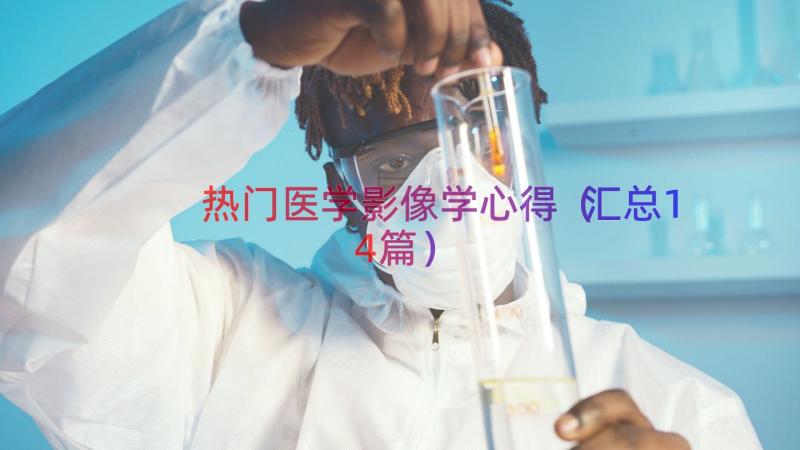 热门医学影像学心得（汇总14篇）