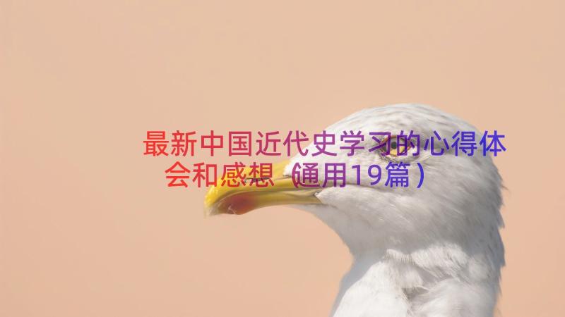 最新中国近代史学习的心得体会和感想（通用19篇）