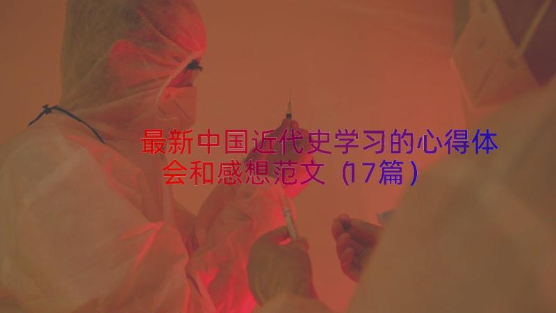 最新中国近代史学习的心得体会和感想范文（17篇）