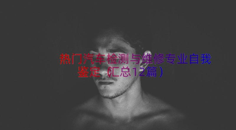 热门汽车检测与维修专业自我鉴定（汇总12篇）