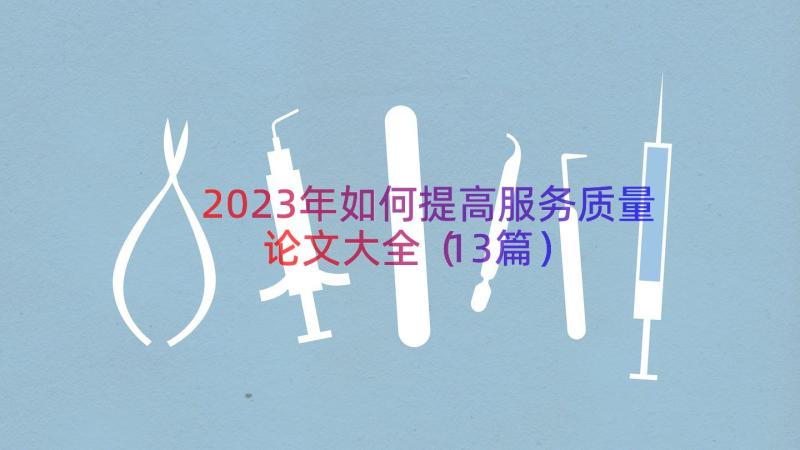 2023年如何提高服务质量论文大全（13篇）