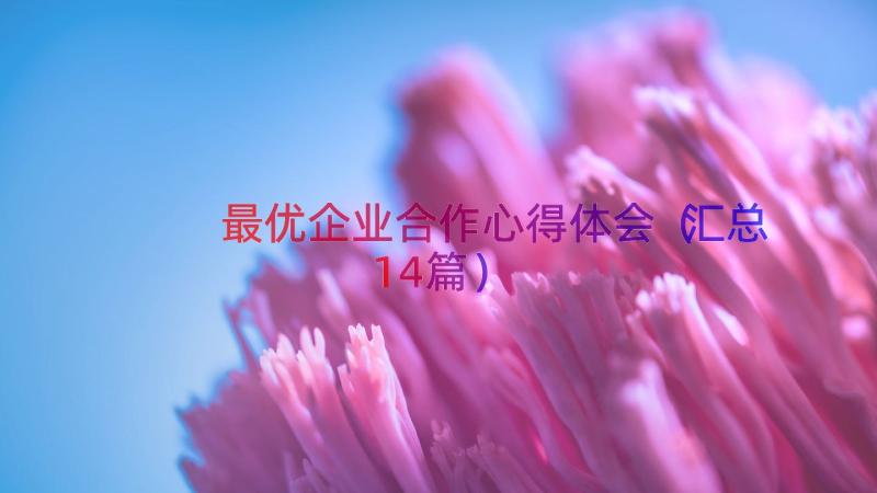 最优企业合作心得体会（汇总14篇）