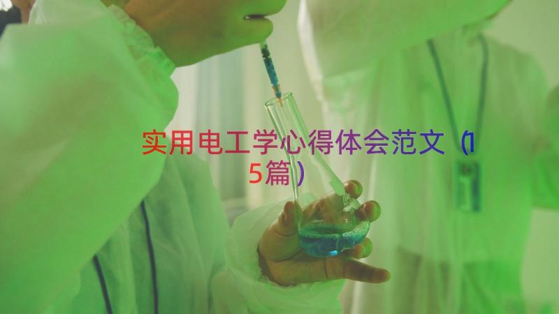 实用电工学心得体会范文（15篇）