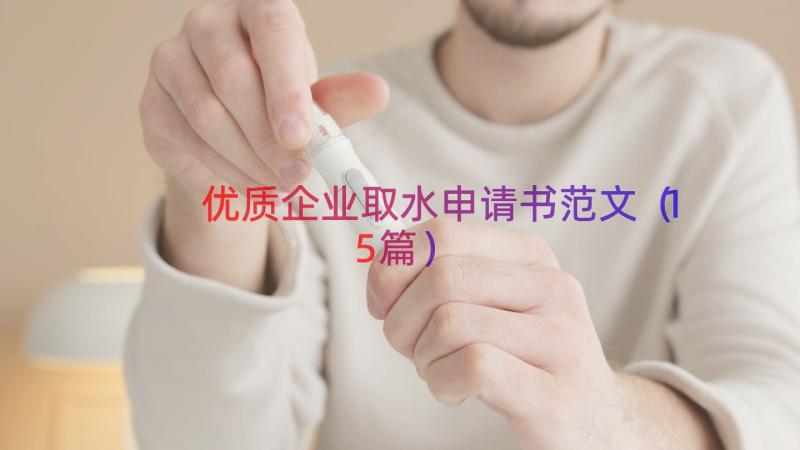 优质企业取水申请书范文（15篇）