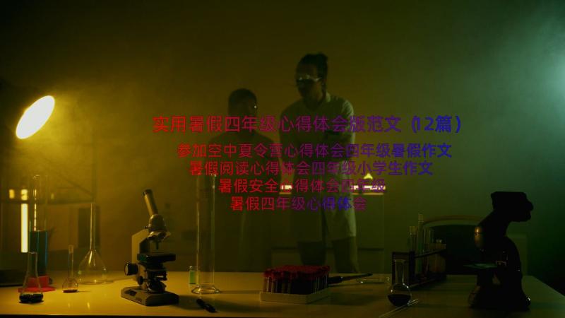 实用暑假四年级心得体会版范文（12篇）