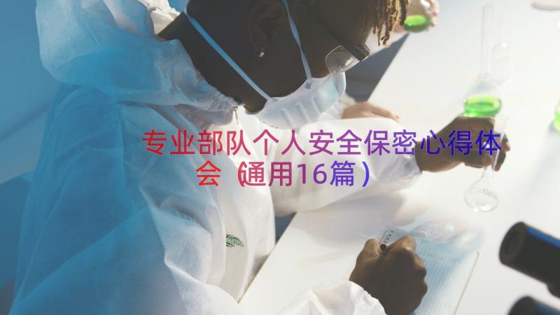 专业部队个人安全保密心得体会（通用16篇）