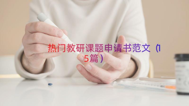 热门教研课题申请书范文（15篇）