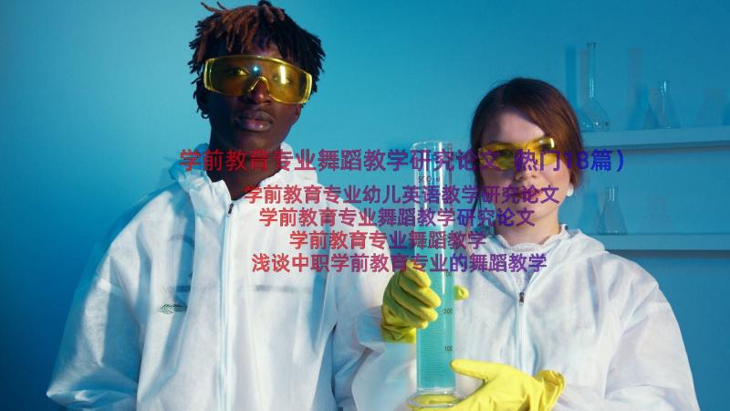 学前教育专业舞蹈教学研究论文（热门18篇）