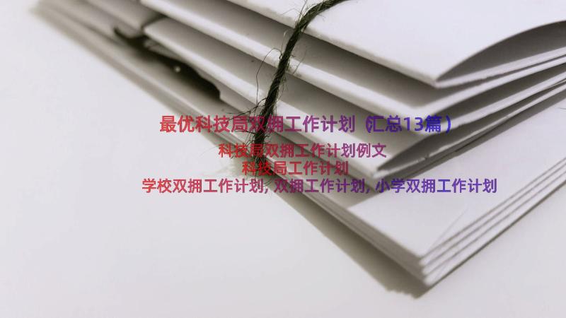 最优科技局双拥工作计划（汇总13篇）