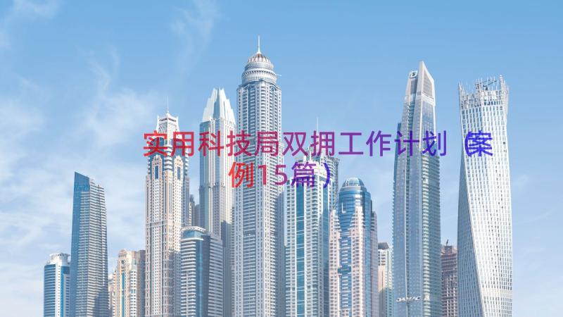 实用科技局双拥工作计划（案例15篇）