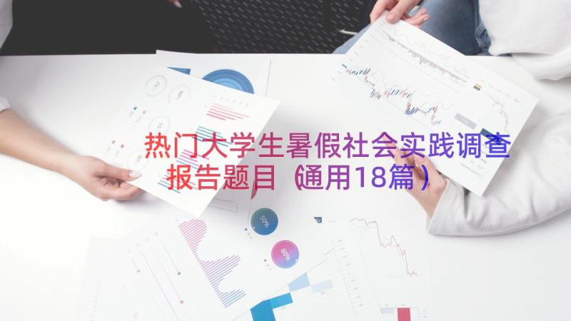 热门大学生暑假社会实践调查报告题目（通用18篇）