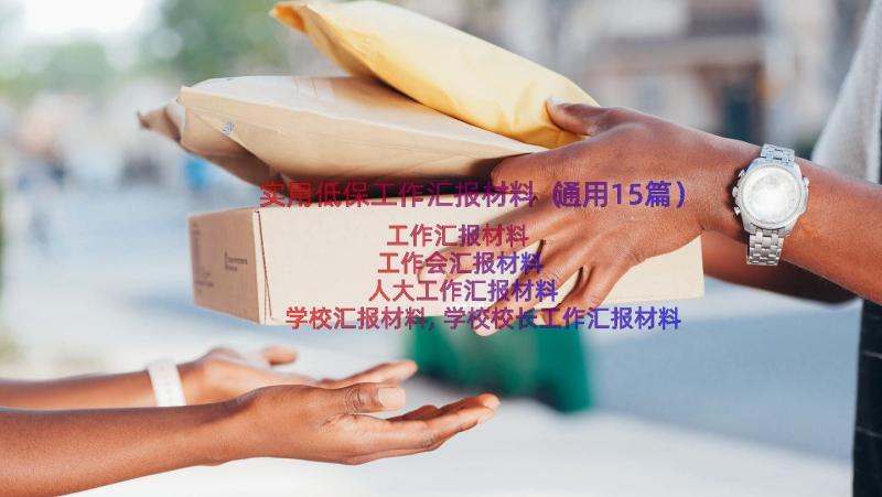 实用低保工作汇报材料（通用15篇）