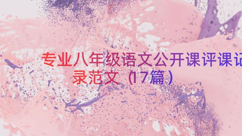 专业八年级语文公开课评课记录范文（17篇）