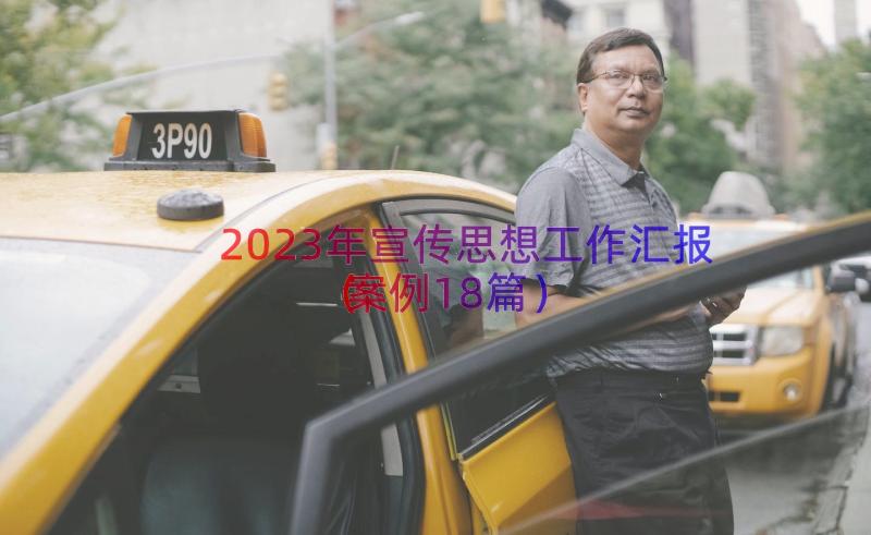 2023年宣传思想工作汇报（案例18篇）