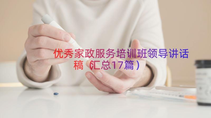 优秀家政服务培训班领导讲话稿（汇总17篇）